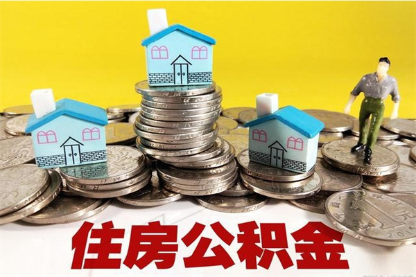 济南离职后公积金多久可以取出来（济南离职后住房公积金多久可以取出来）