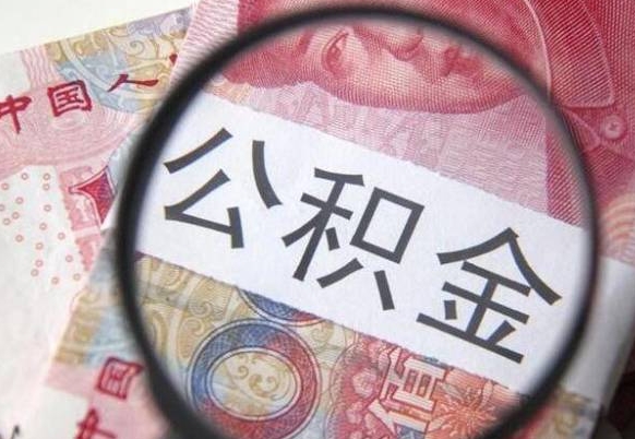 济南离职公积金提出金额（离职公积金提取额度）