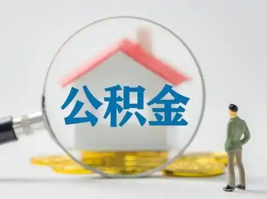 济南离职了取住房公积金（离职了取住房公积金需要什么手续）