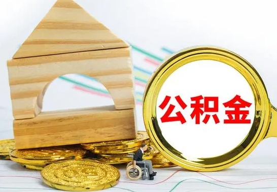 济南公积金离职能取出吗（公积金离职能取么）